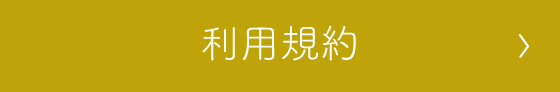 利用規約のボタン