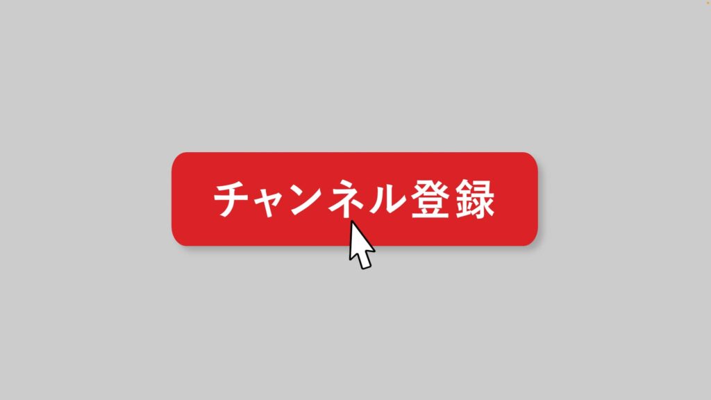 チャンネル登録ボタンの無料動画素材（日本語）