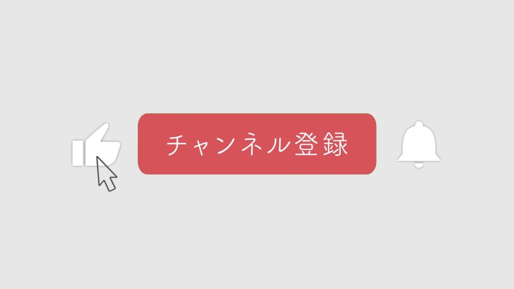 ナチュラルで可愛いチャンネル登録ボタン、高評価、通知ボタンのフリー動画素材(日本語)