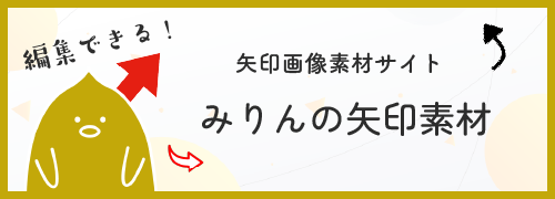 みりんの矢印素材バナー